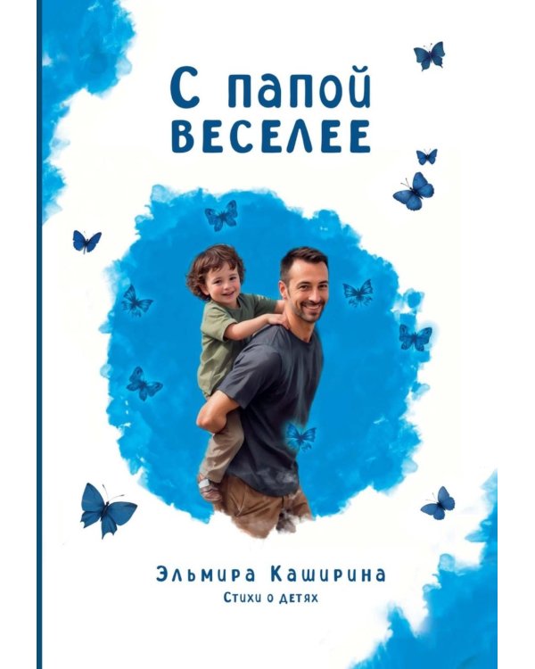 С папой веселее