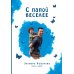 С папой веселее