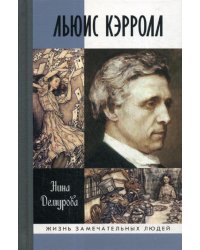 ЖЗЛ. Льюис Кэрролл. 2-е изд