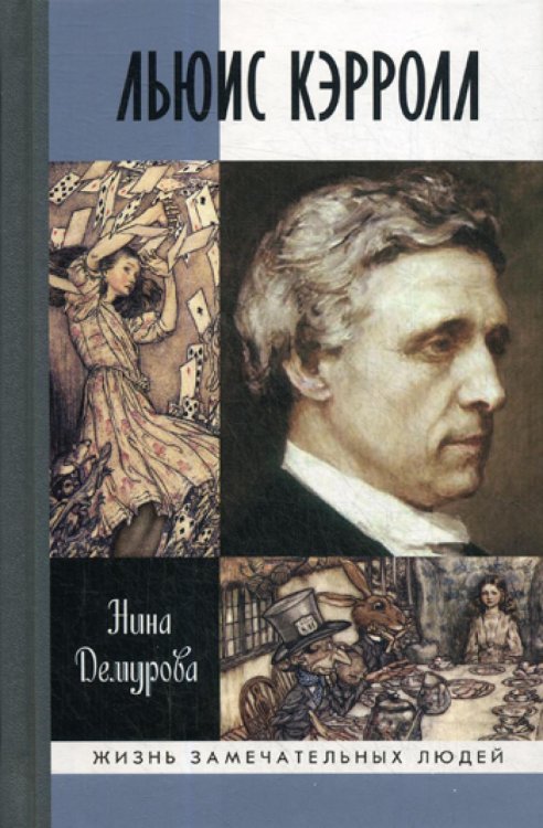 ЖЗЛ. Льюис Кэрролл. 2-е изд