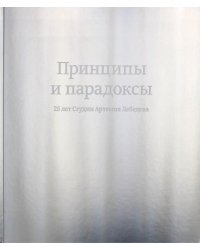 Принципы и парадоксы. 25 лет Студии Артемия Лебедева