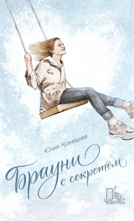 Брауни с секретом. 2-е изд., испр