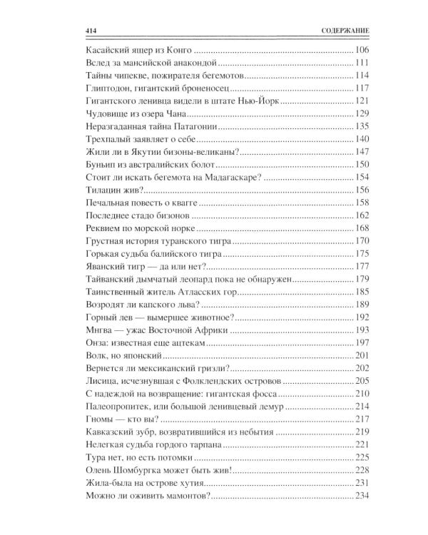 100 великих тайн криптозоологии