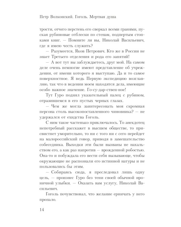 Гоголь. Мертвая душа