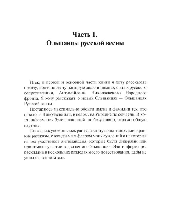 Ольшанцы Русской Весны в Николаеве