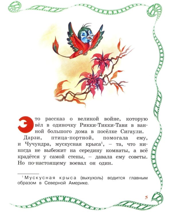 Рикки-Тикки-Тави: сказка