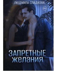 Запретные желания