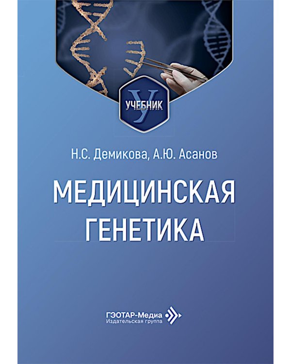 Медицинская генетика: Учебник