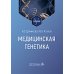 Медицинская генетика: Учебник