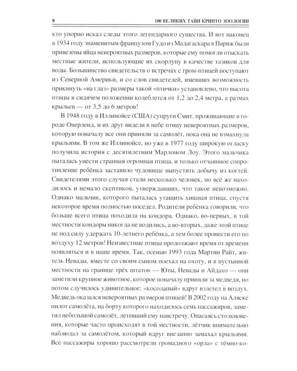 100 великих тайн криптозоологии