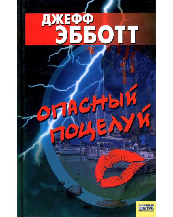 Опасный поцелуй
