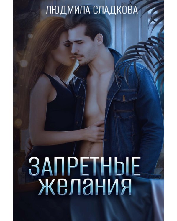 Запретные желания