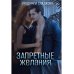 Запретные желания