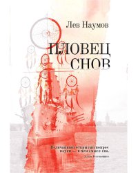 Пловец Снов: роман