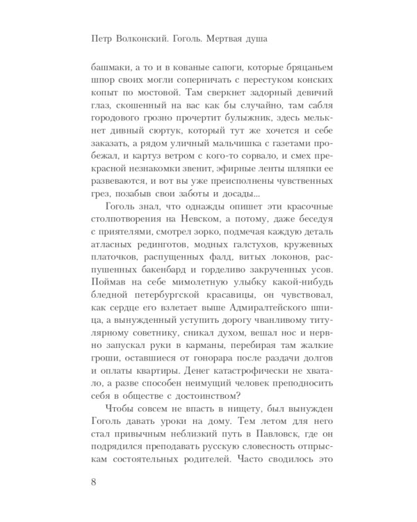 Гоголь. Мертвая душа