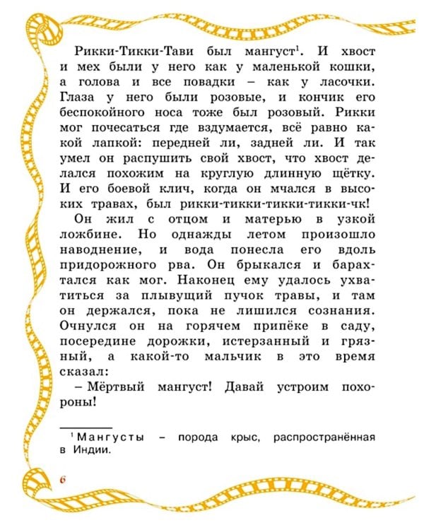 Рикки-Тикки-Тави: сказка