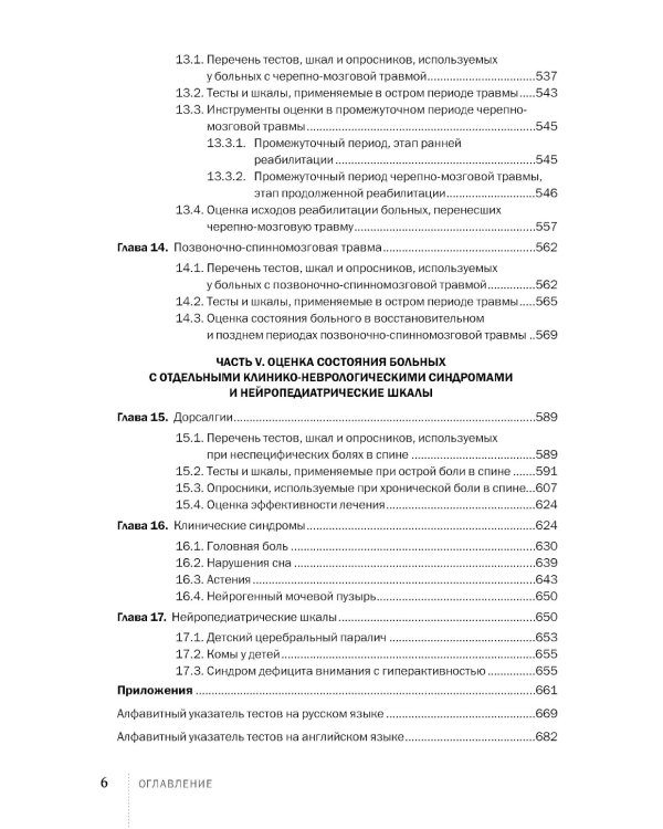 Клиническое неврологическое обследование + Шкалы, тексты и опросники в неврологии и нейрохирургии (комплект из 2-х книг)