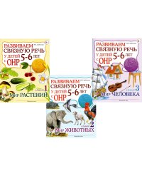 Развиваем связную речь у детей 5-6 лет с ОНР. Комплект из 3-х альбомов