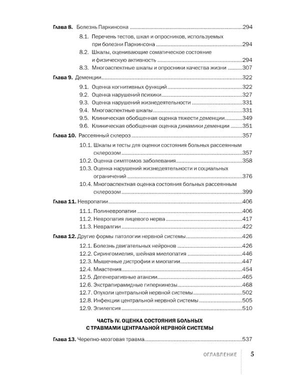 Клиническое неврологическое обследование + Шкалы, тексты и опросники в неврологии и нейрохирургии (комплект из 2-х книг)