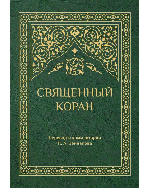 Священный Коран (зеленый)