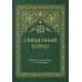Священный Коран (зеленый)