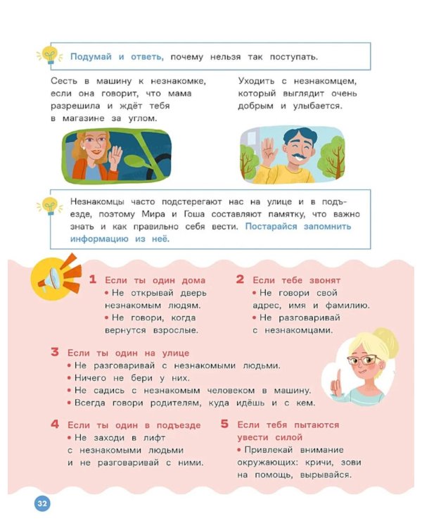 Про Миру и Гошу. Вместе учим правила безопасности