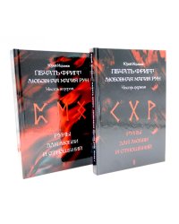 Печать Фригг. Любовная магия рун. Ч. 1, 2 (комплект из 2-х книг)