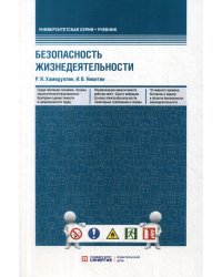Безопасность жизнедеятельности. Учебник