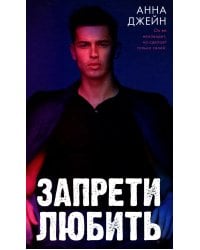 Запрети любить