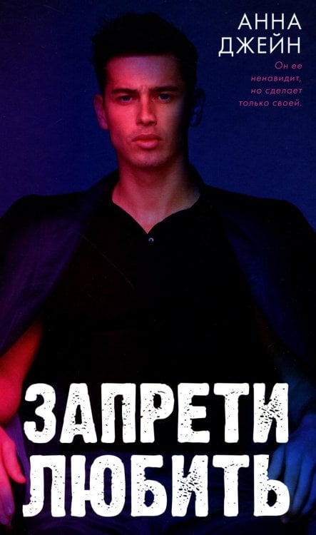 Романы Анны Джейн Запрети любить