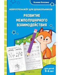 Развитие межполушарного взаимодействия: для детей 5-6 лет