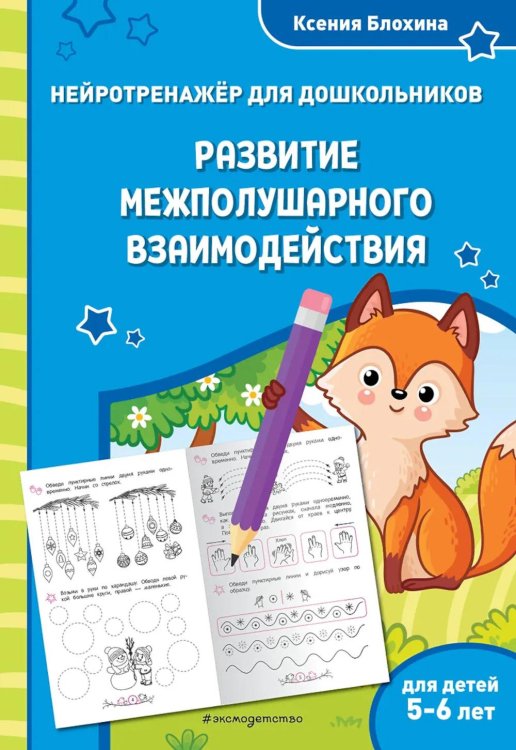 Занимаемся с нейропсихологом. Нейротренажер для начальной школы Развитие межполушарного взаимодействия: для детей 5-6 лет