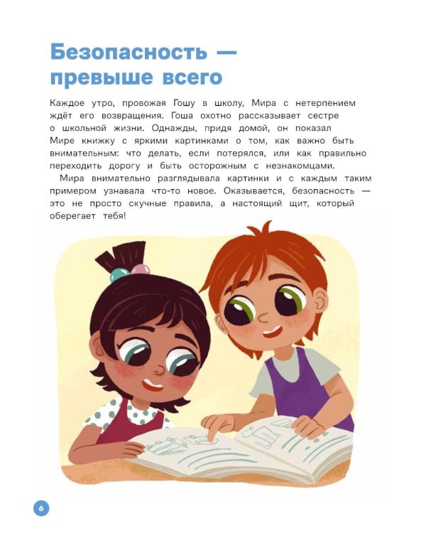 Про Миру и Гошу. Вместе учим правила безопасности