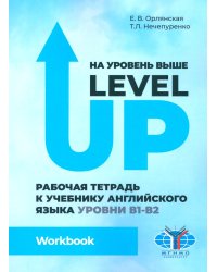 На уровень выше = Level Up: Рабочая тетрадь к учебнику англ.яз