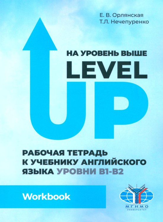 На уровень выше = Level Up: Рабочая тетрадь к учебнику англ.яз