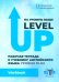 На уровень выше = Level Up: Рабочая тетрадь к учебнику англ.яз