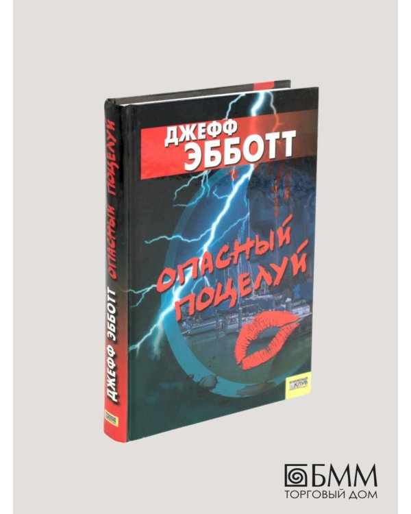 Опасный поцелуй