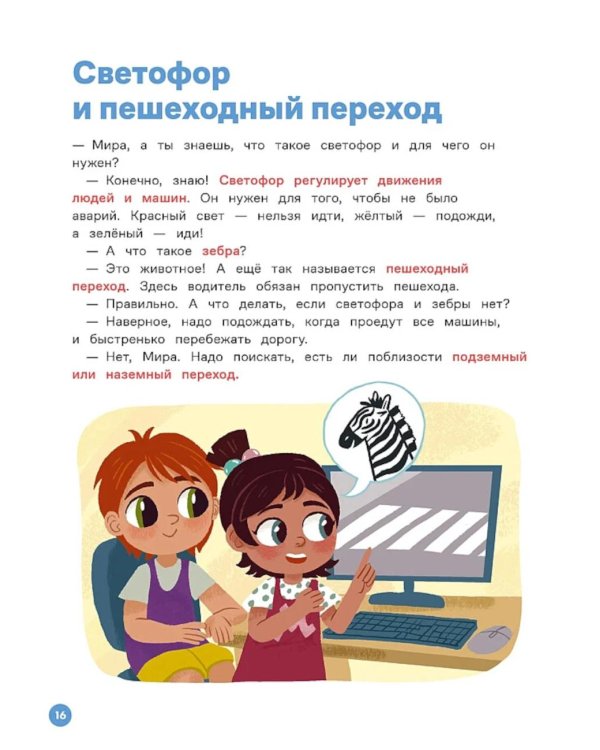 Про Миру и Гошу. Вместе учим правила безопасности