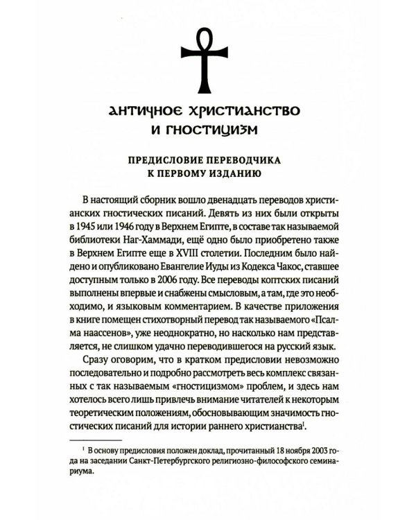 Евангелие истины: четырнадцать переводов христианских гностических писаний