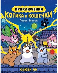 Приключения котика и кошечки. Кн. 4: Посох Знаний