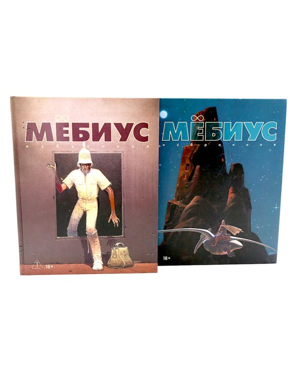 Мебиус. Избранное. Кн. 1-2: графический роман (комплект из 2-х книг)