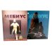 Мебиус. Избранное. Кн. 1-2: графический роман (комплект из 2-х книг)
