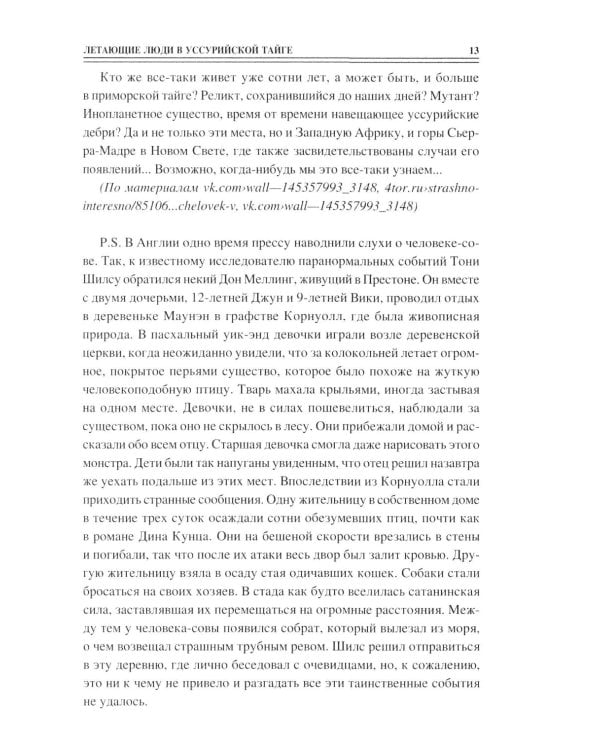 100 великих тайн криптозоологии