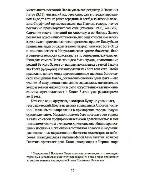 Евангелие истины: четырнадцать переводов христианских гностических писаний