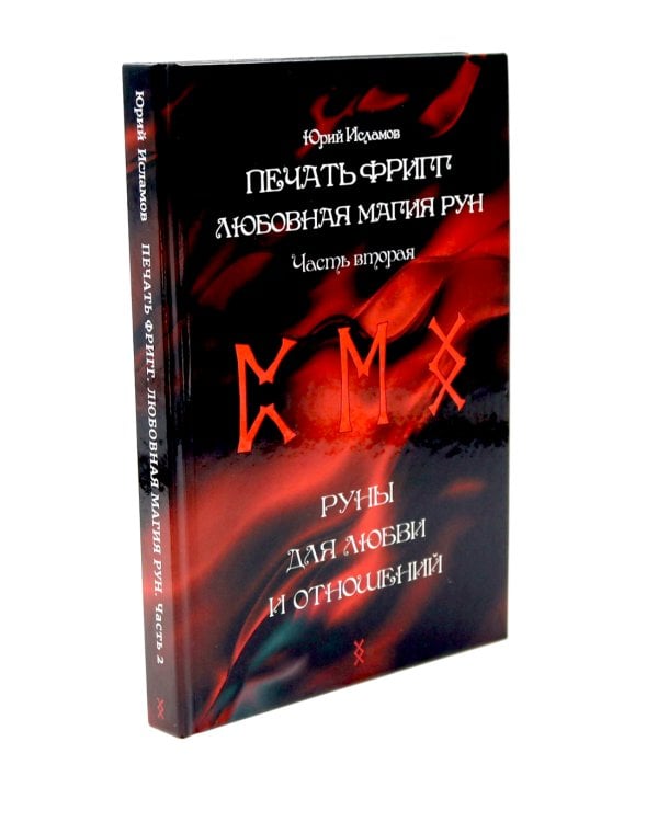 Печать Фригг. Любовная магия рун. Ч. 1, 2 (комплект из 2-х книг)