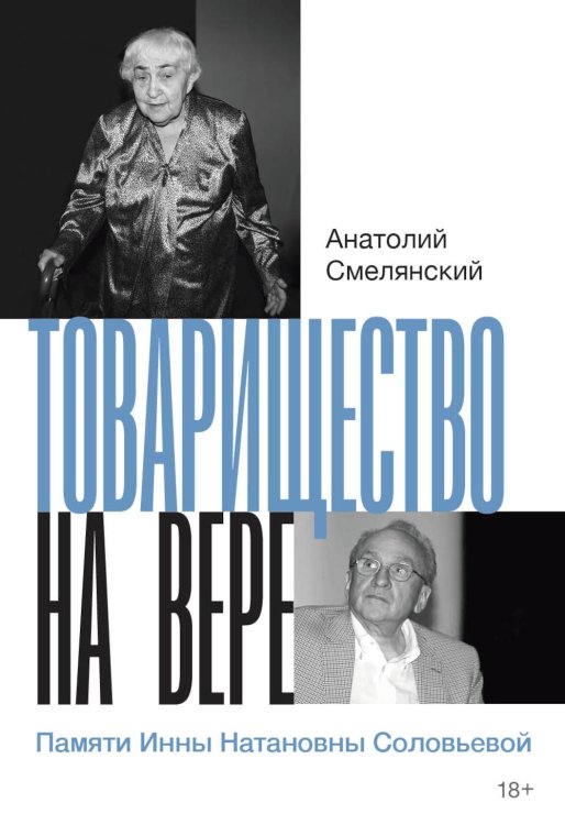 Театральная серия Товарищество на вере. Памяти Инны Натановны Соловьевой (пер.)