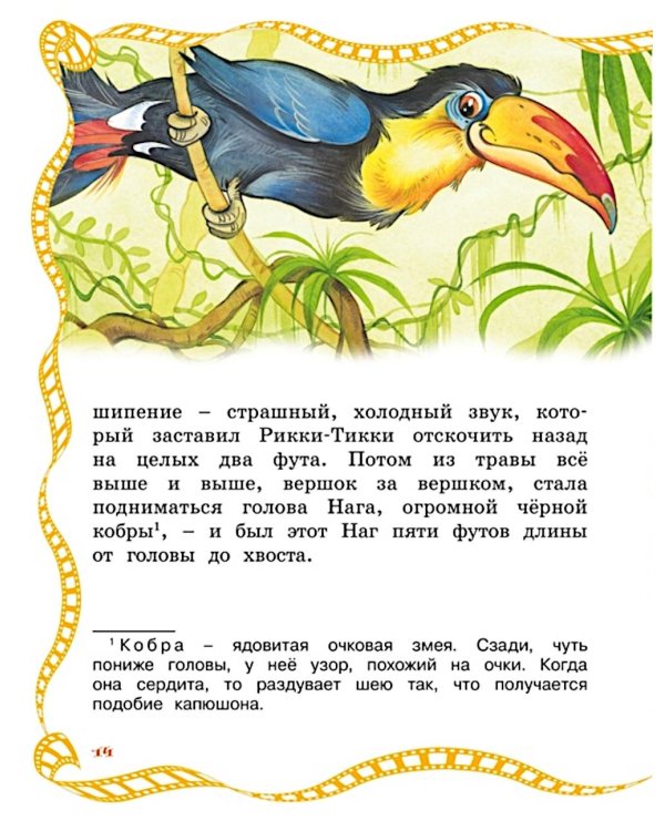 Рикки-Тикки-Тави: сказка