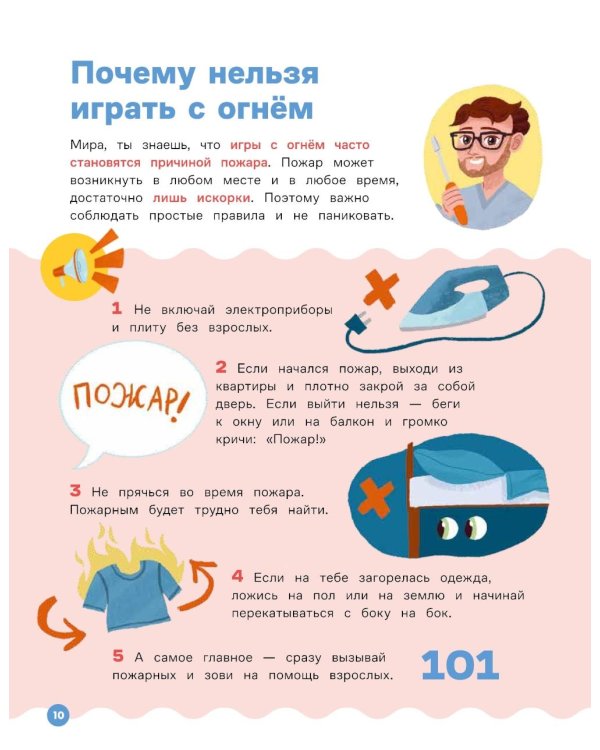 Про Миру и Гошу. Вместе учим правила безопасности