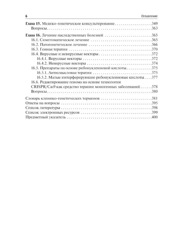 Медицинская генетика: Учебник