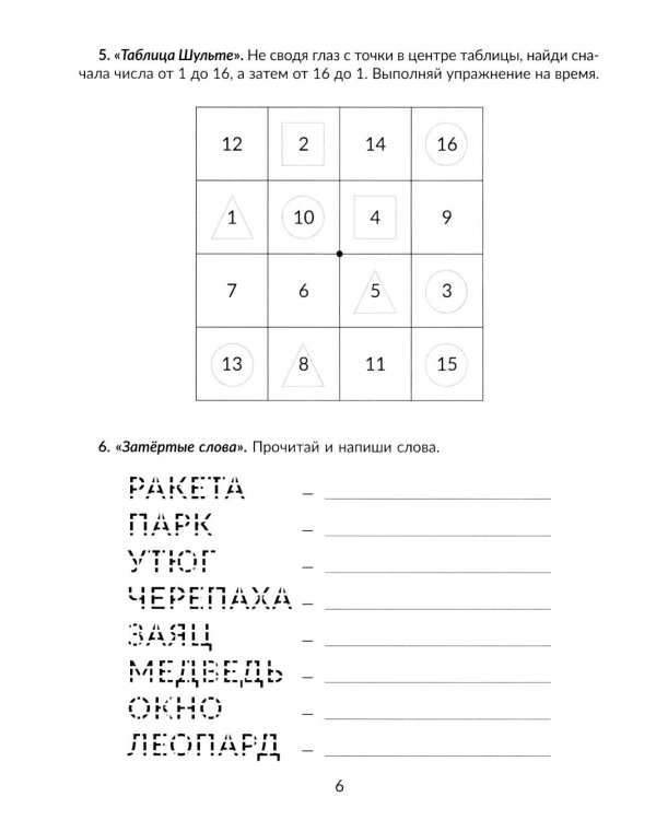 Нейрологопедия в помощь школьникам с дисграфией, дислексией и дизорфографией. Обучающие, коррекционные и развивающие упражнения. 3-4 классы